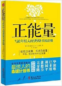 正能量:寫給年輕人的99條幸福法則 正能量:寫給年輕人的99條幸福法則