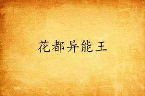 花都異能王 花都異能王