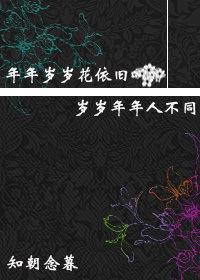 年年歲歲花依舊,歲歲年年人不同 年年歲歲花依舊,歲歲年年人不同