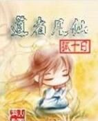 道者凡仙 道者凡仙