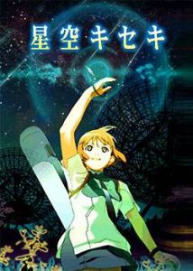 星空奇蹟劇場版 星空奇蹟劇場版