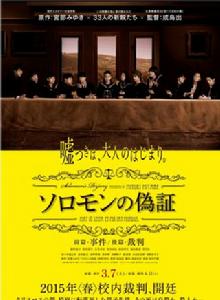所羅門的偽證[日本2015年成島出執導電影]