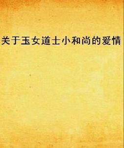 關於玉女道士小和尚的愛情 關於玉女道士小和尚的愛情