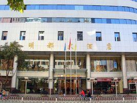 昆明明都大酒店 昆明明都大酒店