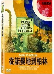 《從諾曼第到柏林》