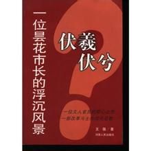 伏羲伏兮(一位曇花市長的浮沉風景) 伏羲伏兮(一位曇花市長的浮沉風景)