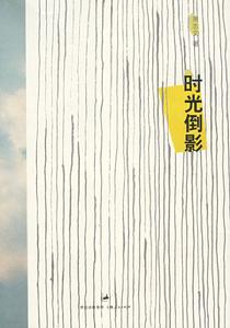 時光倒影 時光倒影