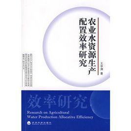 農業水資源生產配置效率研究 農業水資源生產配置效率研究