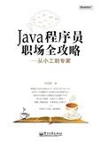 Java程式設計師職場全攻略:從小工到專家 Java程式設計師職場全攻略:從小工到專家