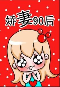 嬌妻90後 嬌妻90後