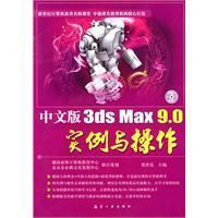 《中文版3dsMax9.0實例與操作》