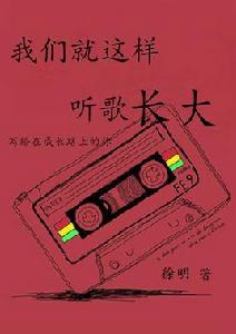 我們就這樣聽歌長大 我們就這樣聽歌長大