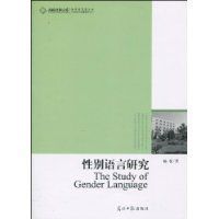 性別語言研究