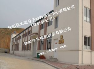 鐵嶺爾凡橡塑研發有限公司