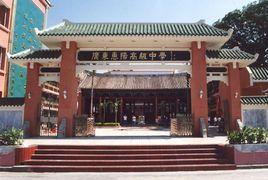 廣東惠陽高級中學