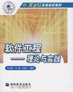 軟體工程理論與實踐[高等教育出版社2004年版圖書]