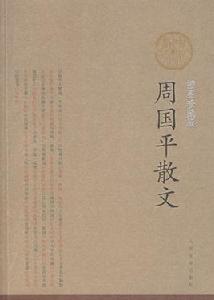 周國平散文 周國平散文