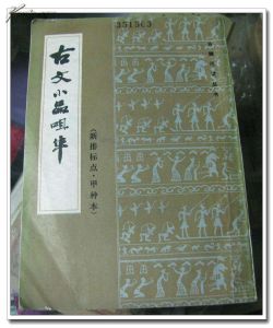 古文小品咀華 古文小品咀華