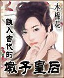 跌入古代的墩子皇后 跌入古代的墩子皇后