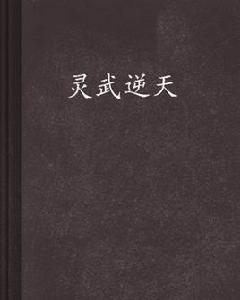 靈武逆天 靈武逆天