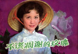 《不該凋謝的玫瑰》 《不該凋謝的玫瑰》