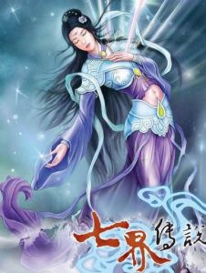 《七界傳說》 《七界傳說》