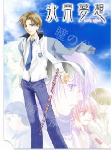 冰帝夢想 冰帝夢想