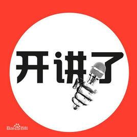 百度百科:開講了 百度百科:開講了
