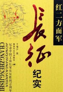 紅二方面軍長征紀實