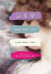 浮生夢[花山文藝出版社出版圖書]