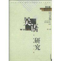 吳語研究 吳語研究