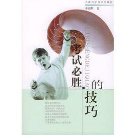 考試必勝的技巧 考試必勝的技巧