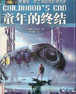 童年的終結[科幻小說]