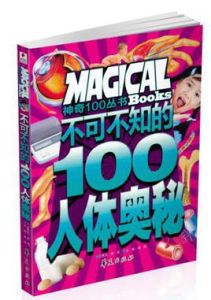 不可不知的100個人體奧秘 不可不知的100個人體奧秘