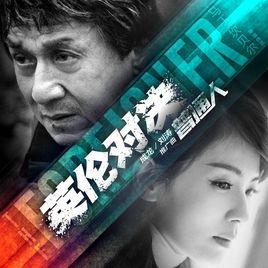 普通人[成龍主演影片]