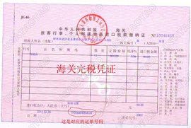 完稅憑證