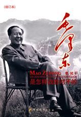 《毛澤東是怎么戰勝對手的》