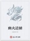 幽火逆鱗 幽火逆鱗