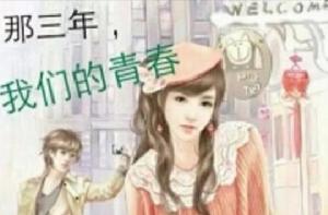 那三年,我們的青春 那三年,我們的青春