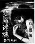 聶飛系列之夢魘迷魂
