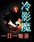 冷影魔