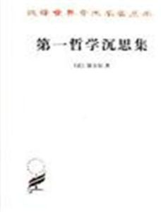 第一哲學沉思集 第一哲學沉思集