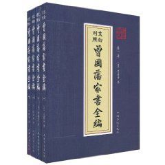 文白對照曾國藩家書全編 文白對照曾國藩家書全編