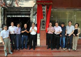 鶴山市科工商務局 鶴山市科工商務局