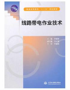 線路帶電作業技術 線路帶電作業技術