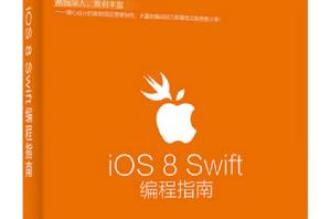 iOS 8 Swift編程指南 iOS 8 Swift編程指南