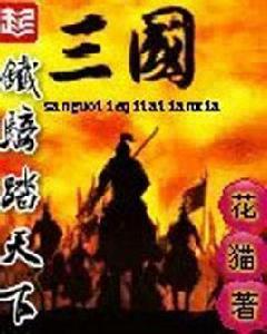 三國鐵騎踏天下 三國鐵騎踏天下