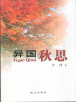 異國秋思 異國秋思