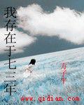 我存在於七三年 我存在於七三年