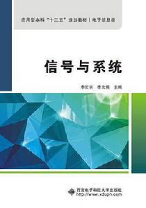 信號與系統(李實秋) 信號與系統(李實秋)